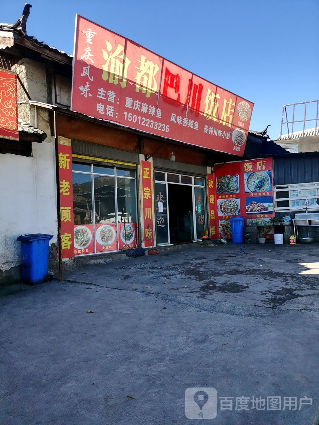 渝巴川饭店