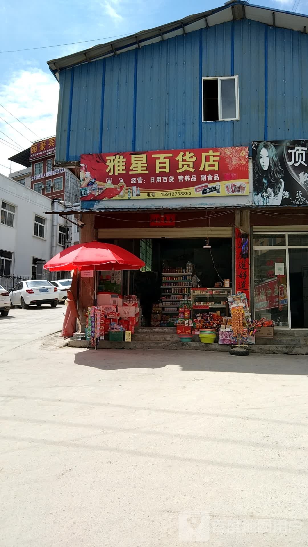 雅兴百货店