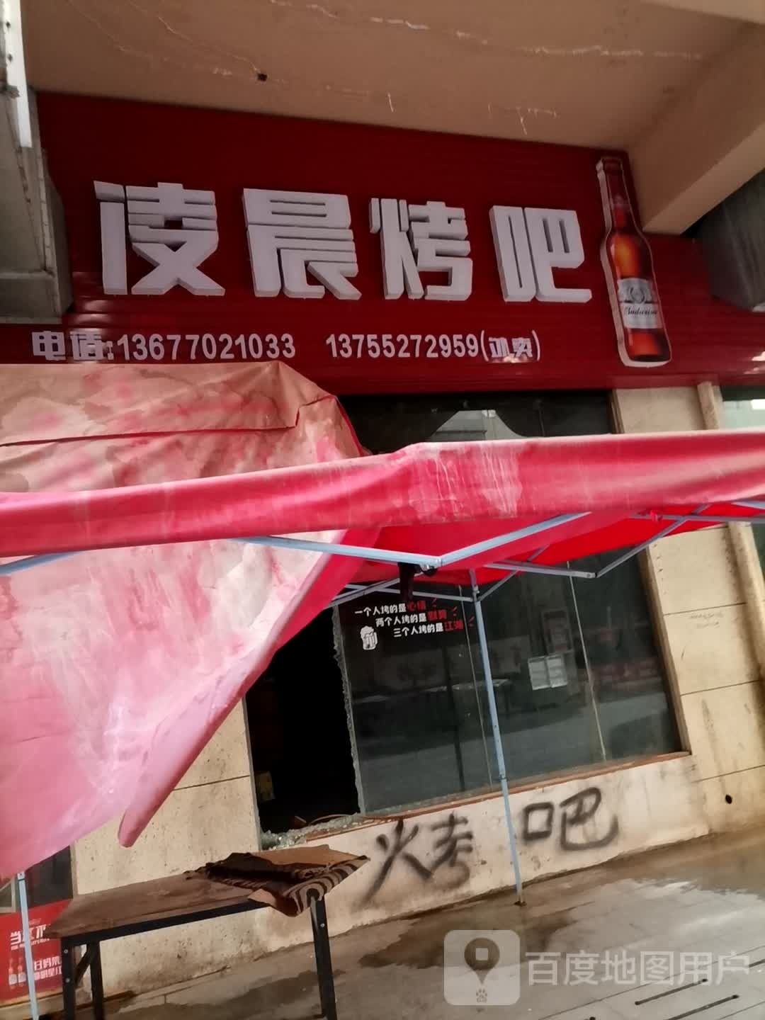 宽胛晨凌烤吧