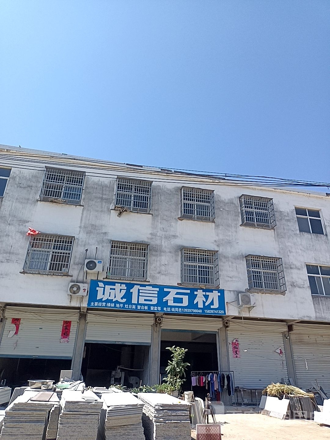 固始县段集镇诚信石材(香樟大道店)