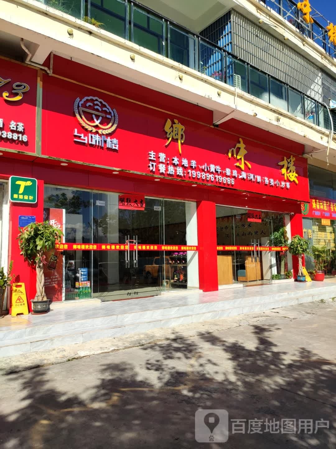 乡味楼(江南二路店)