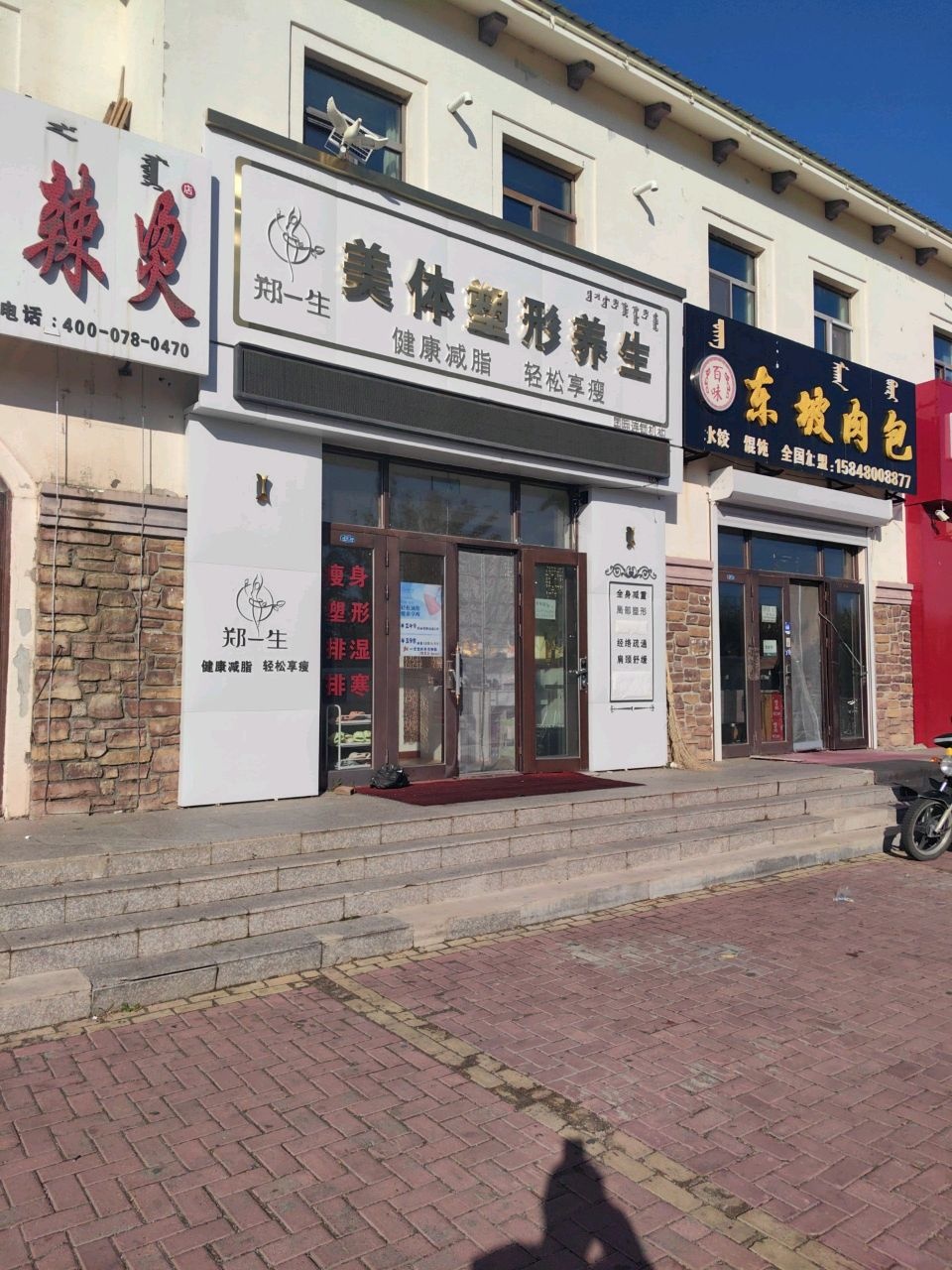 郑一生美体塑形养生