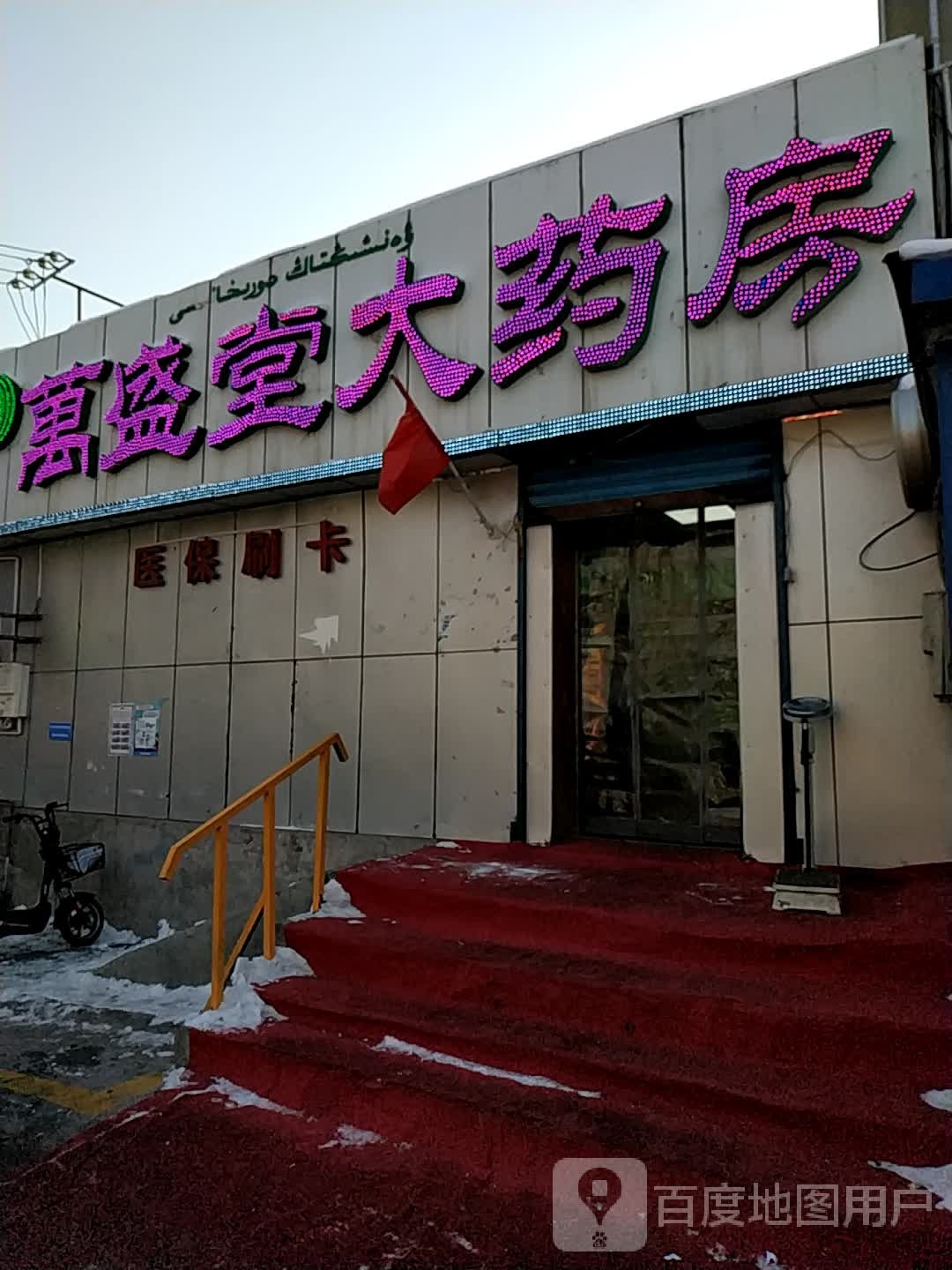 万盛堂大药房(东八家户街店)