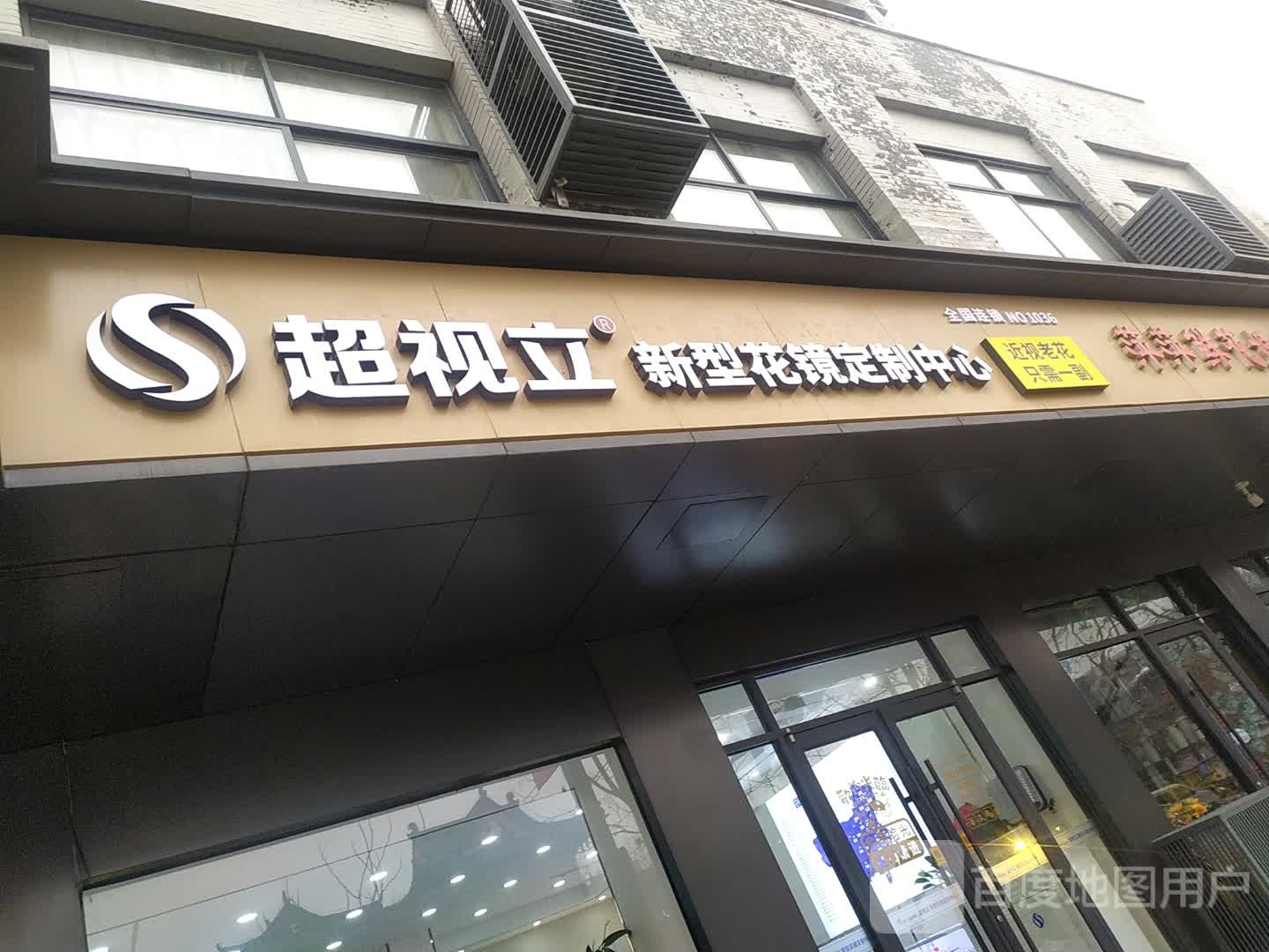 超视立新型花镜订制中心(开封店)