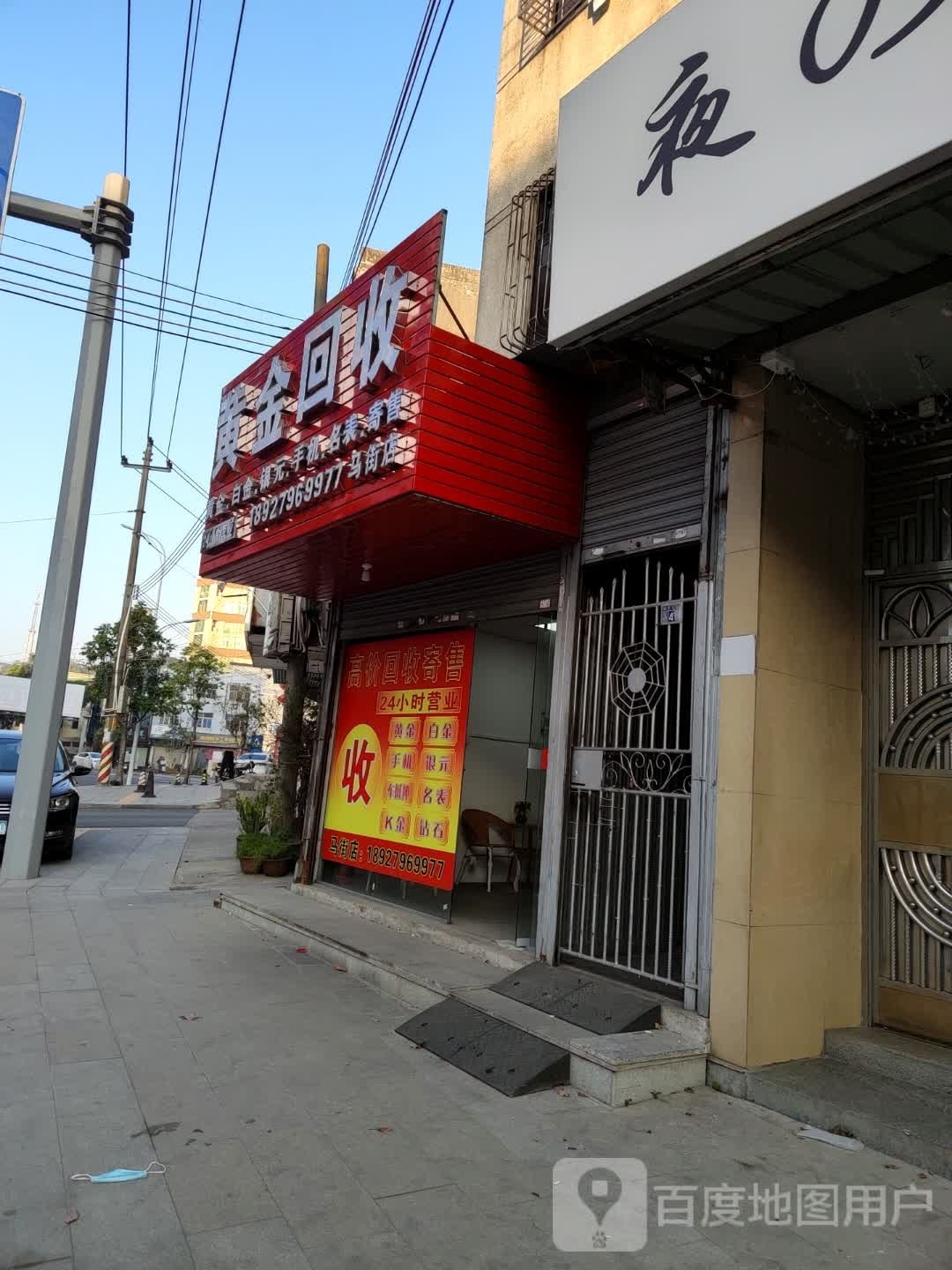 黄金回收(城东大道店)