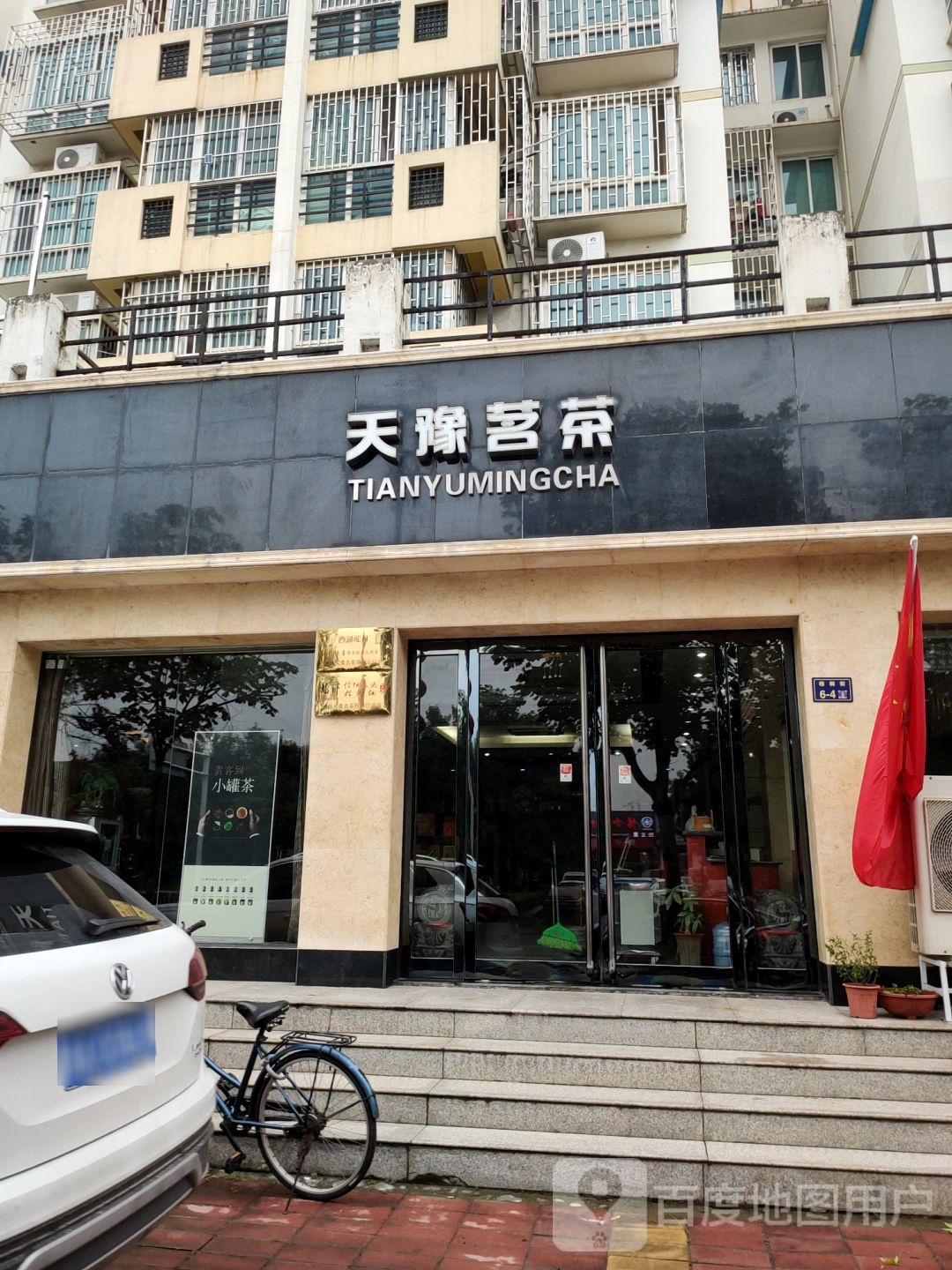 天豫茗茶(梧桐街店)