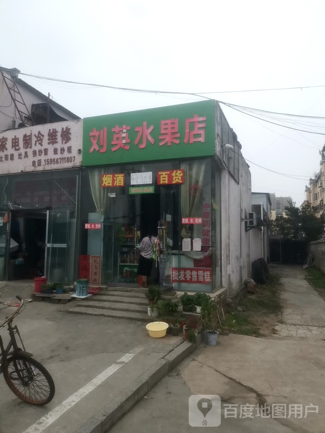 刘英水果店