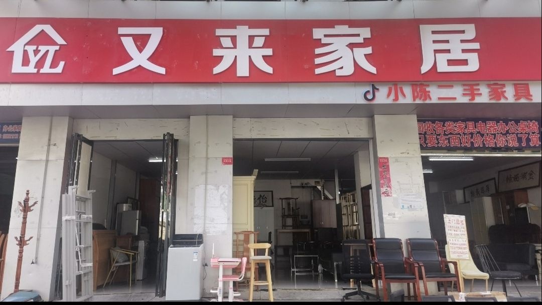 又来家居(中央锦城店)