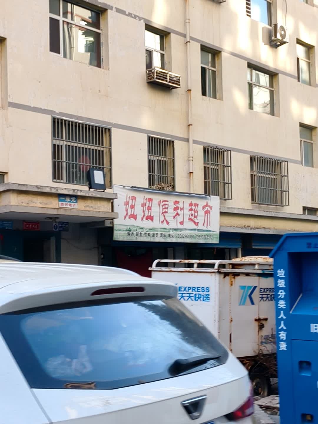 妞妞便利超市(壶关县福馨小区店)