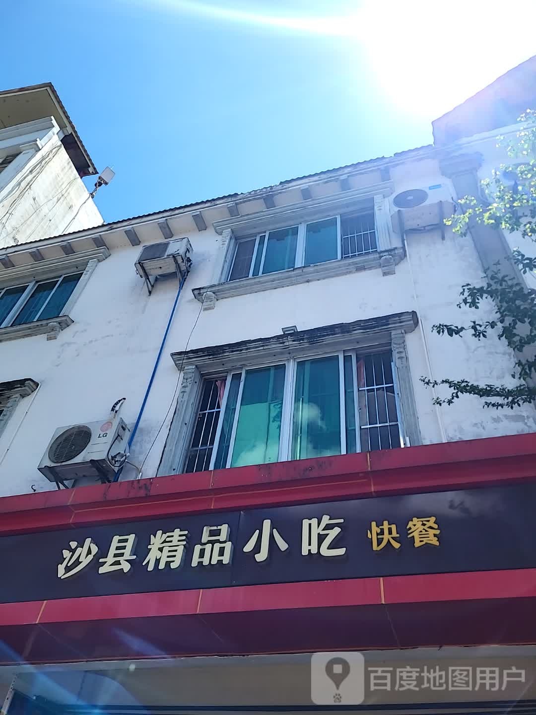 沙县精品小吃(教育路店)