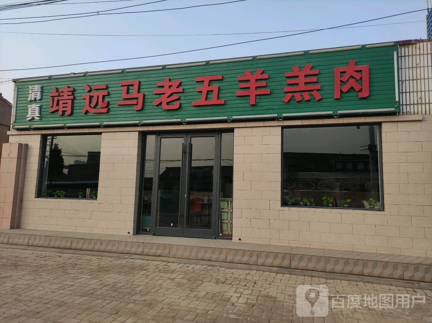 清真靖远马老五羊羔肉(陇西分店)