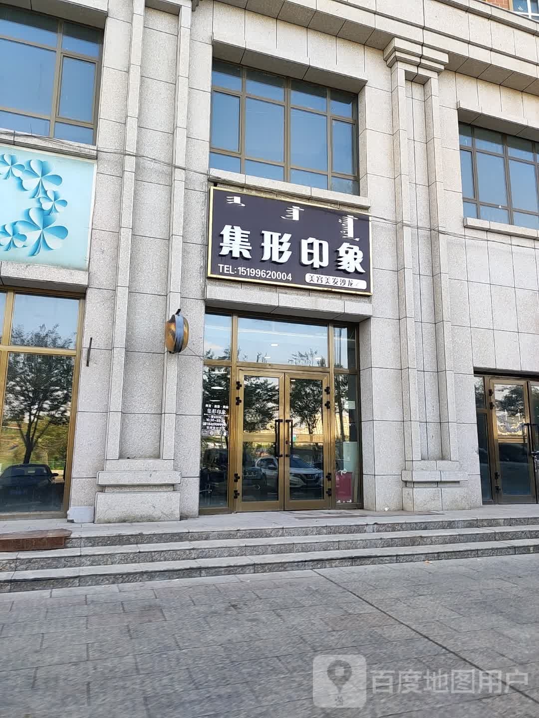 集形印象博乐市精河路