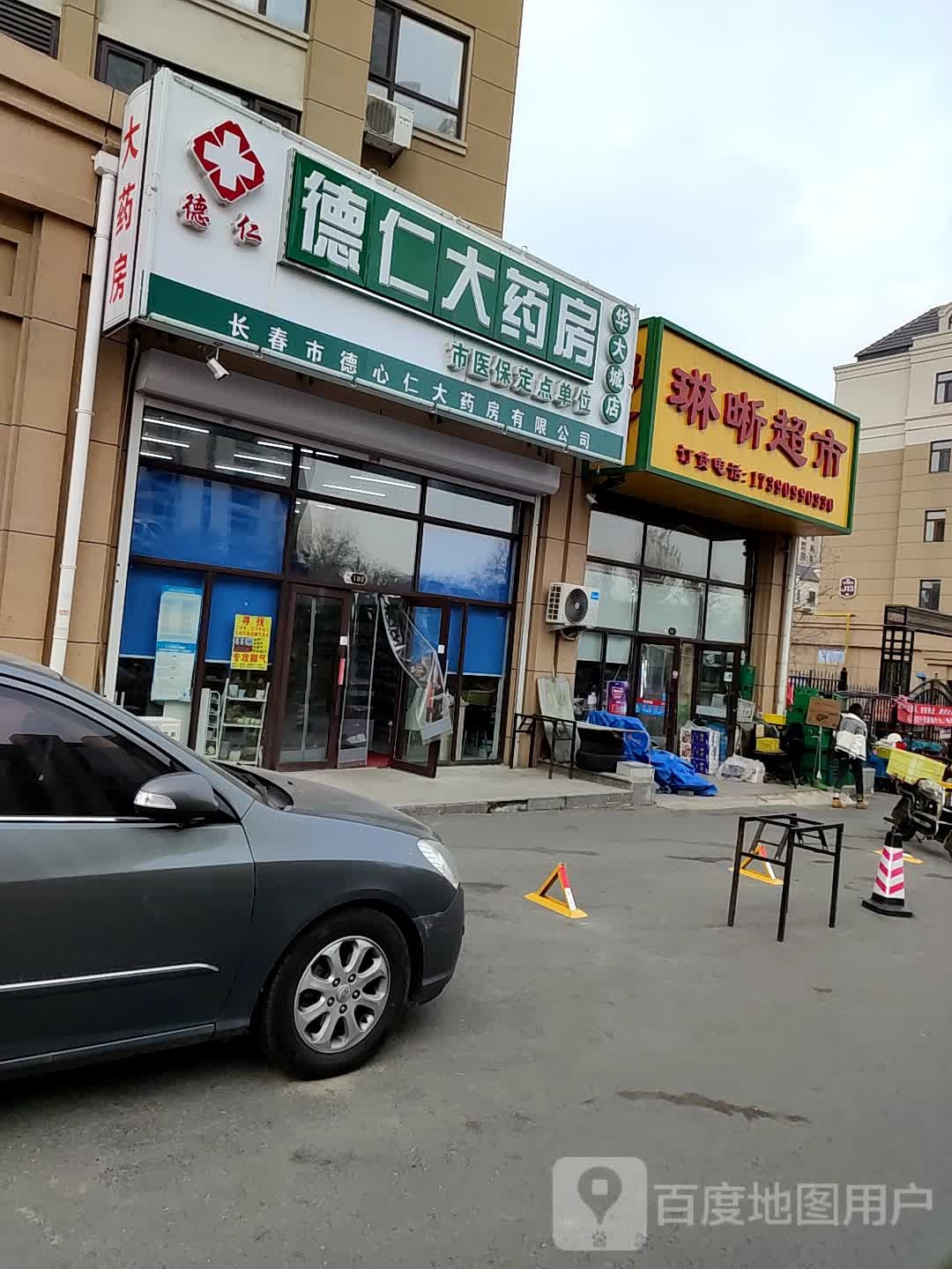 琳晰超市(华大城3期店)