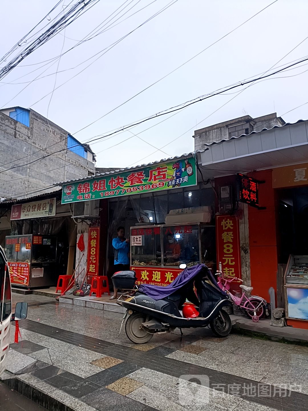锦姐快餐店