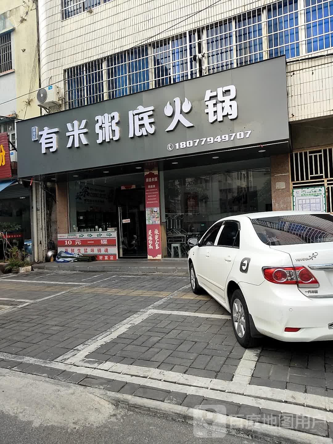 有米粥底火锅