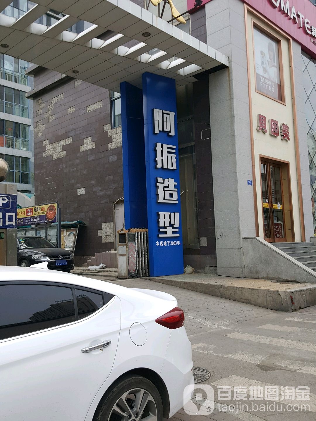 阿正造型(百盛店)