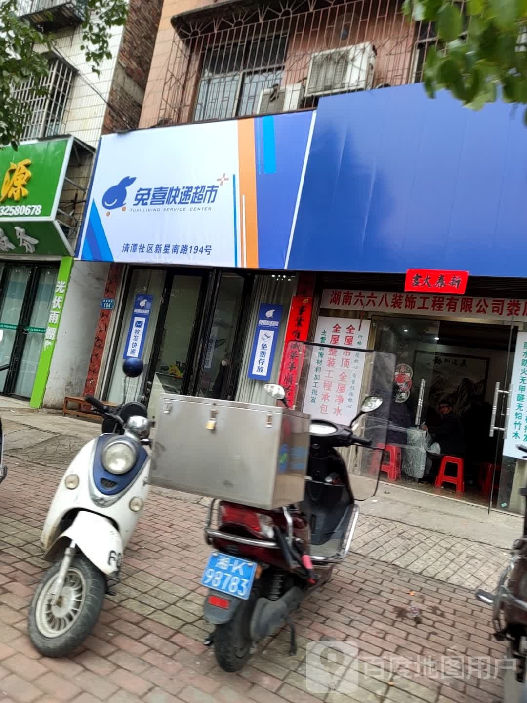 免喜快递超市