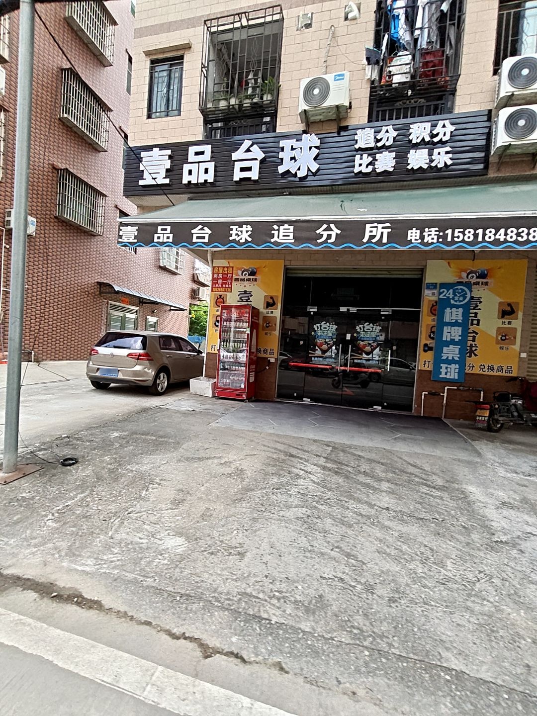 壹品台球棋牌室