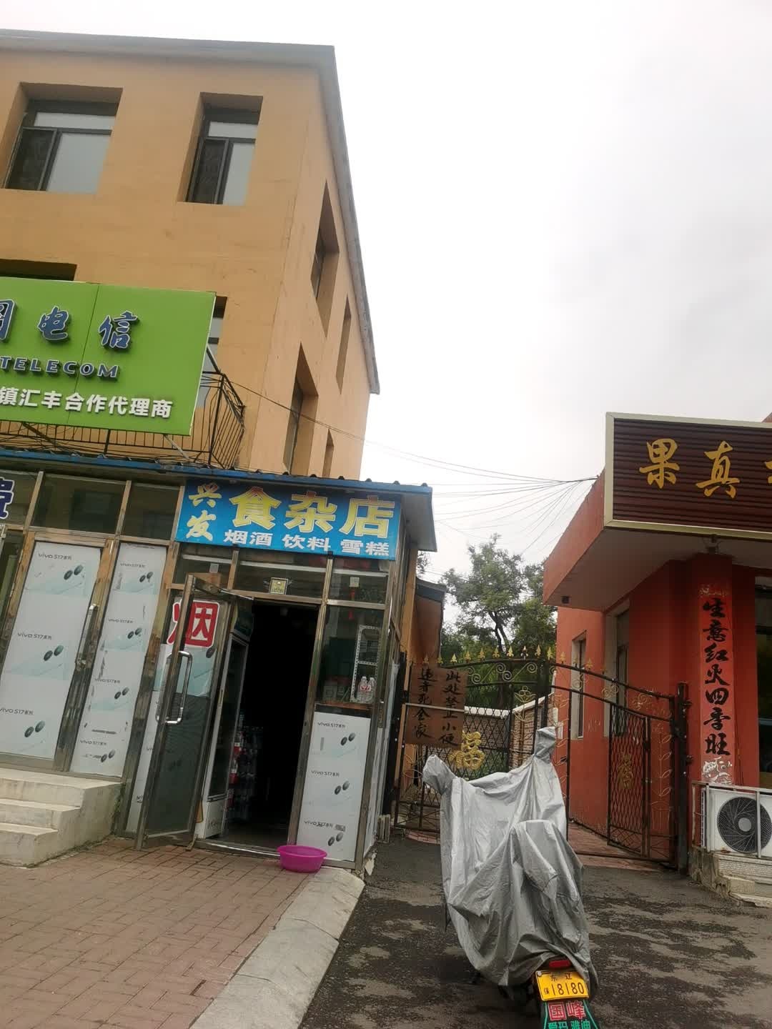 兴发食杂店