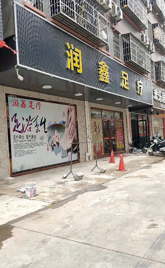 润鑫足浴