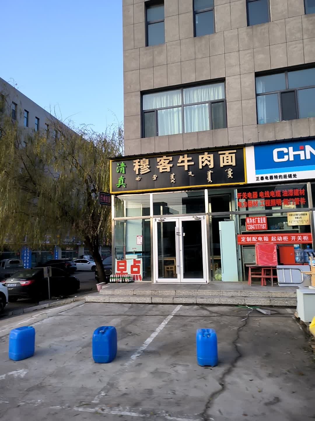 清真穆客牛肉面