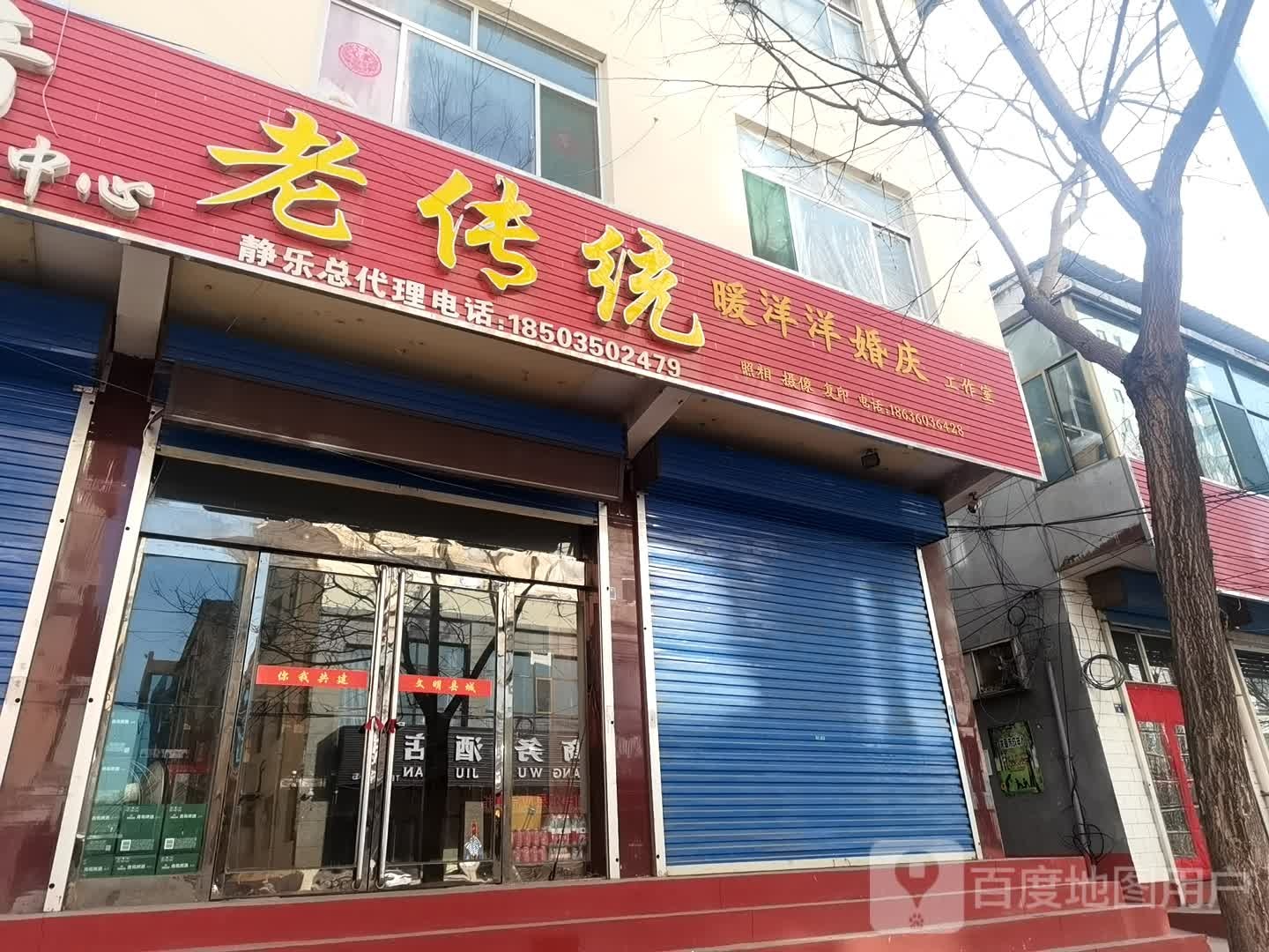 老传统(健康路店)