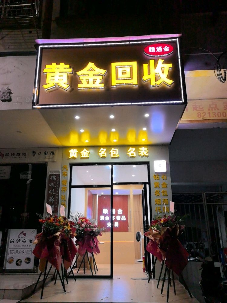 吉州区赣通金黄金回收