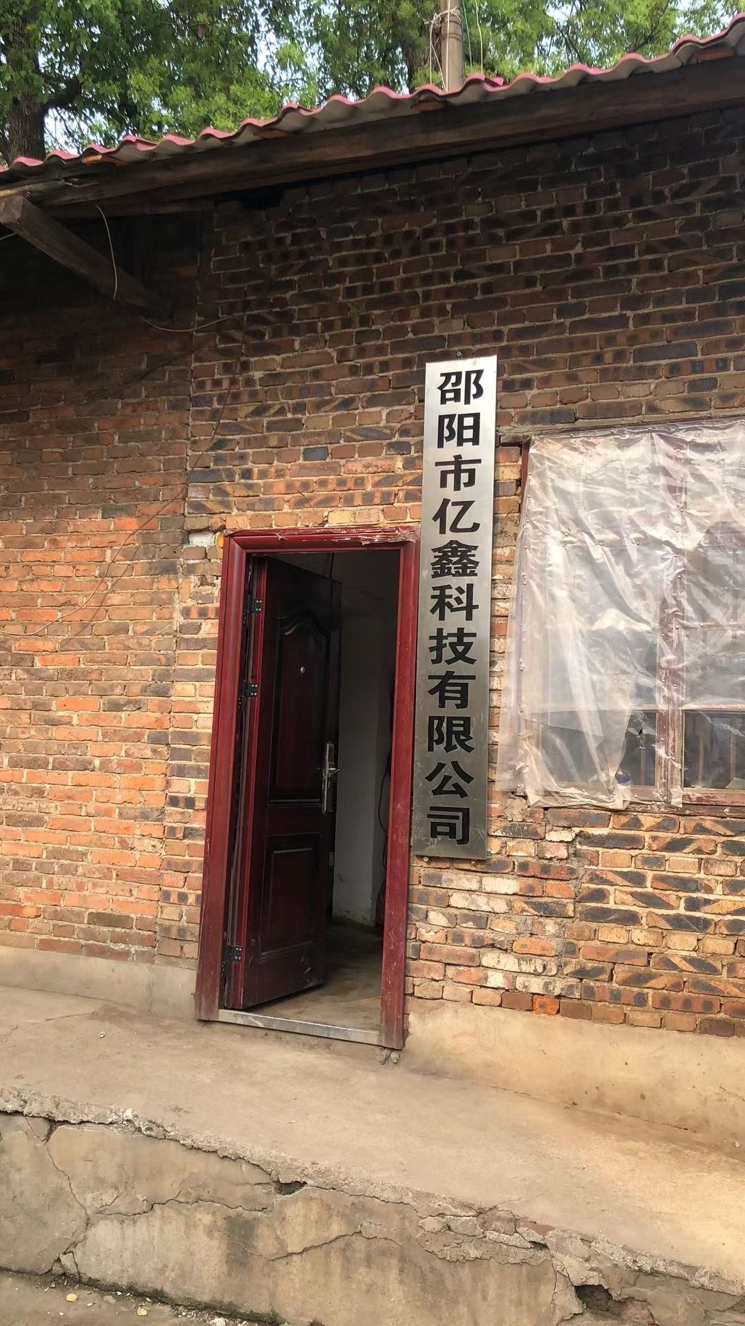 邵阳市亿鑫科技有限公司