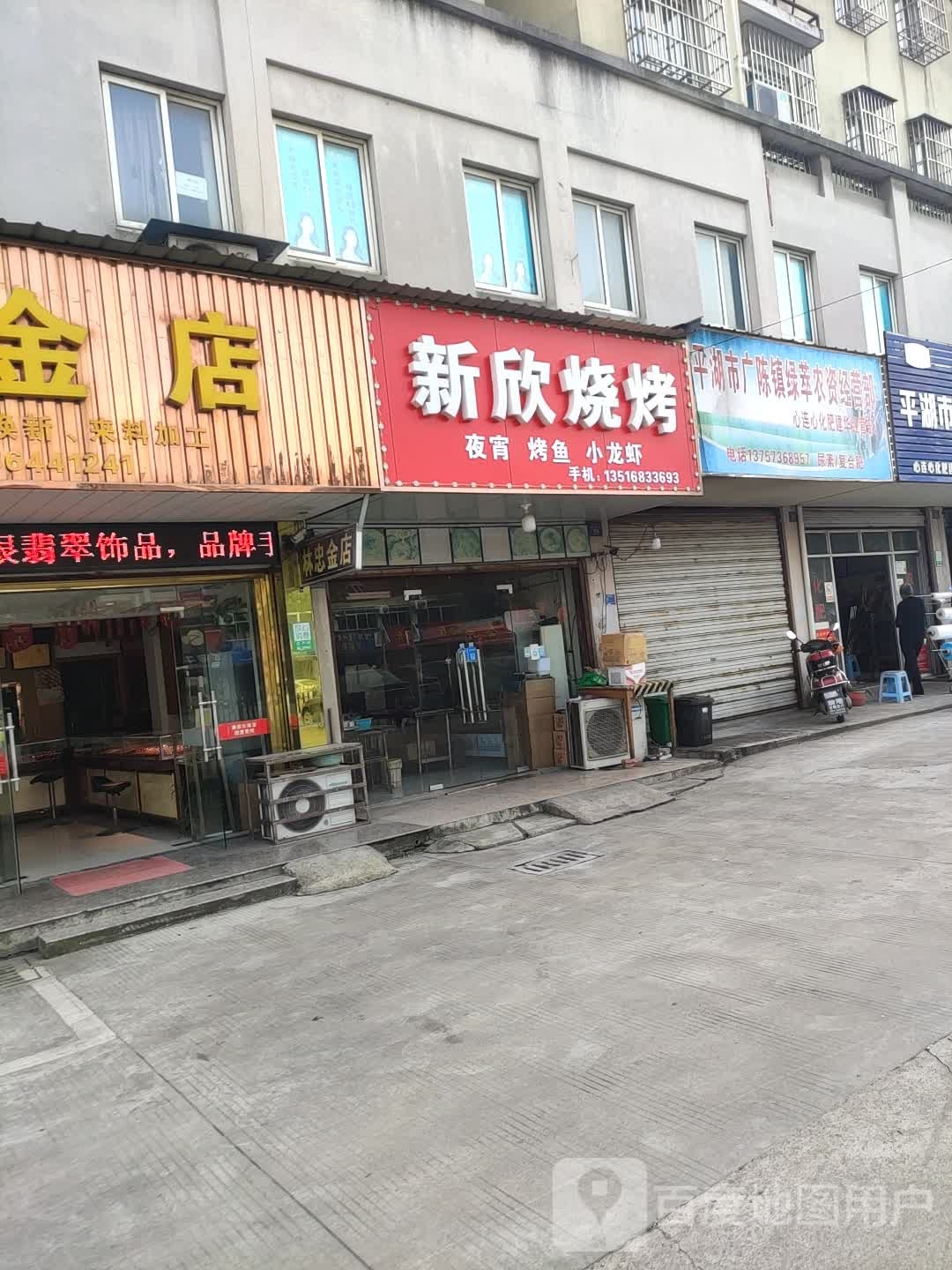新欣烧烤