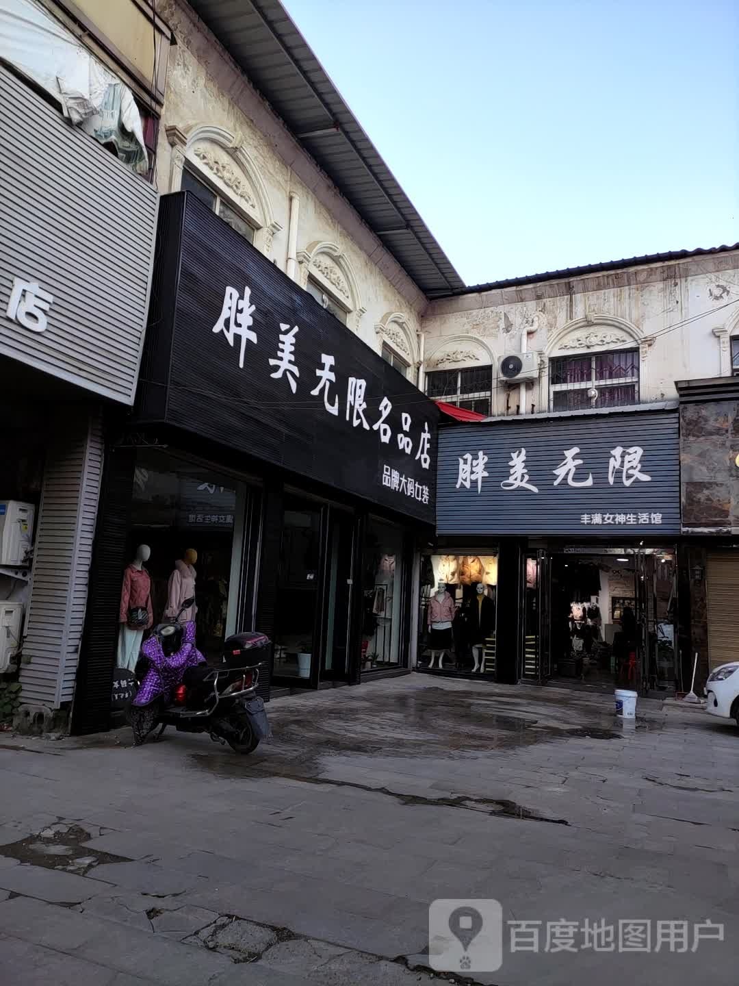 胖美无限丰南女神生活馆