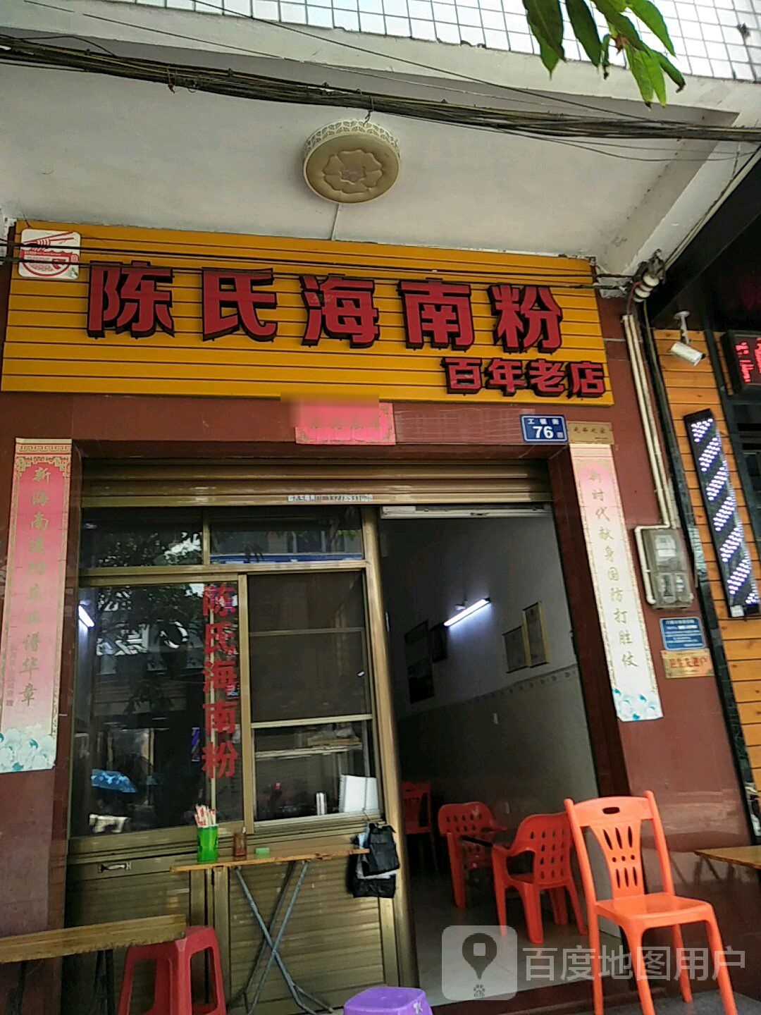 陈氏海南粉百年老店
