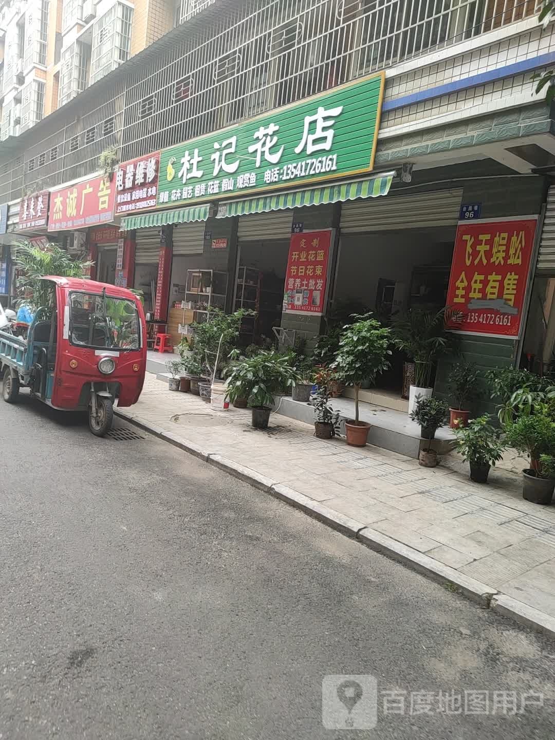 杜记花店