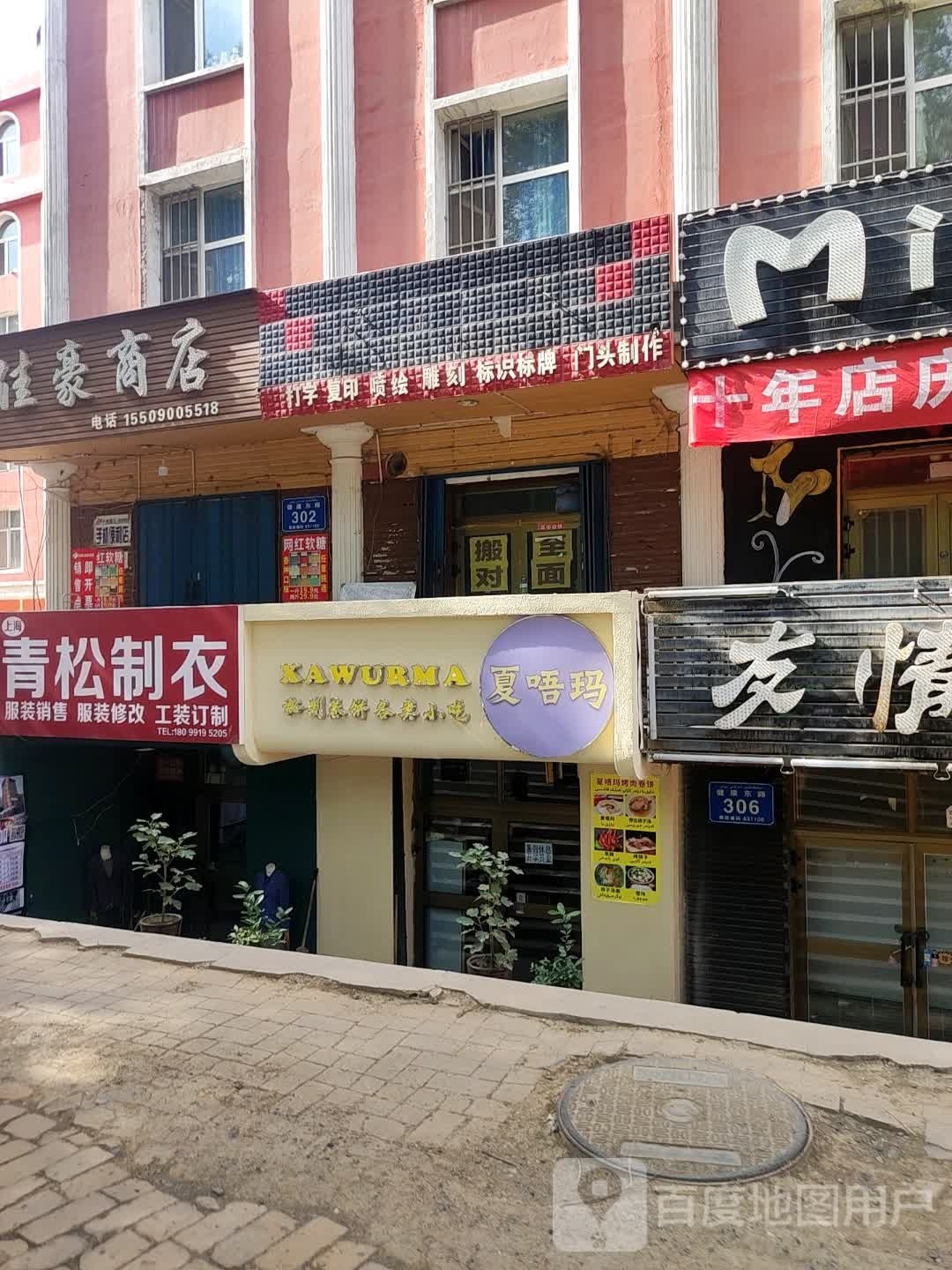 夏唔玛秘制卷饼及各类小吃