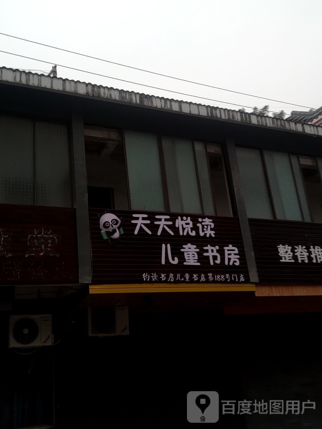 跑蜉悦天钬天读儿童书房