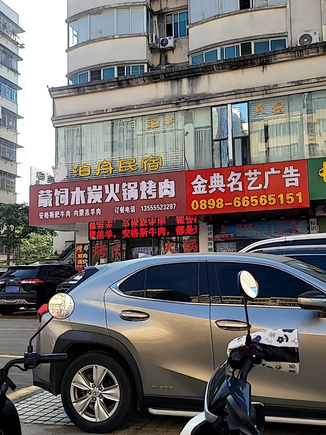 蒙饲木炭火锅烧肉