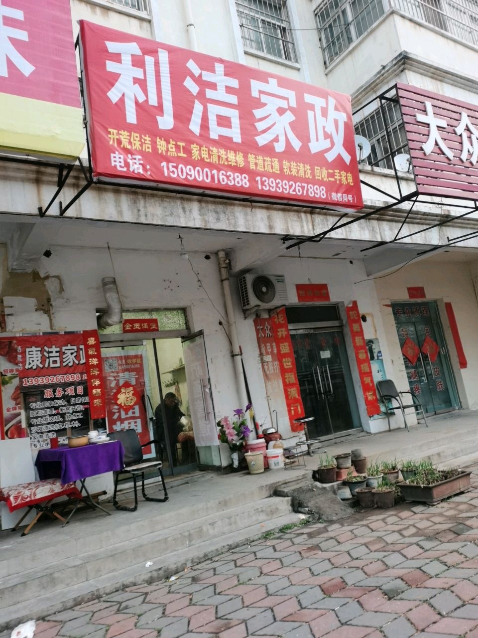 利洁家政