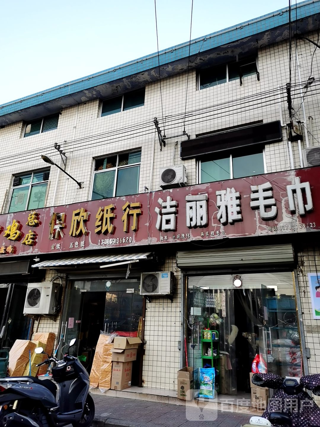 济源市洁丽雅毛巾(济源南街商贸市场滨河花园东店)