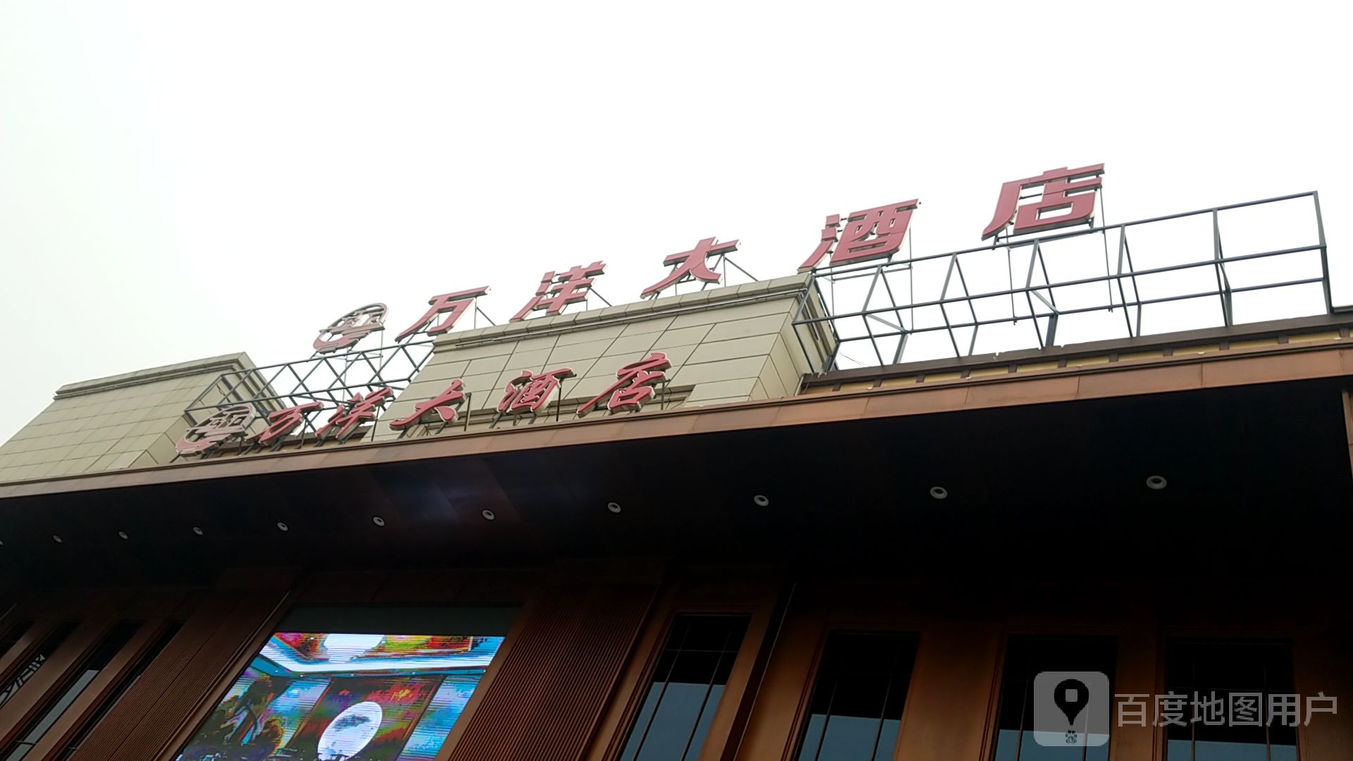 万洋酒店店