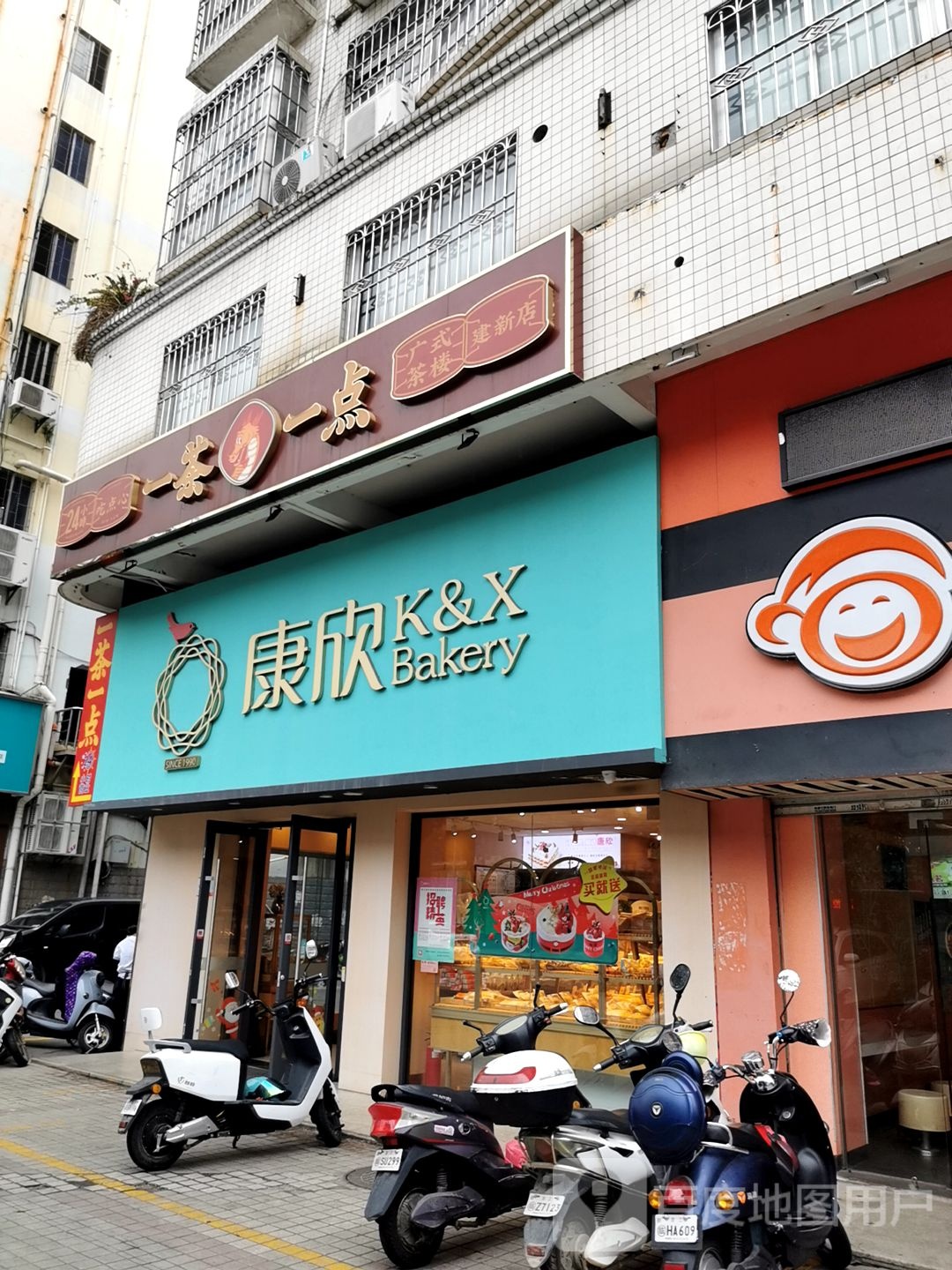 康欣烘焙连锁(建新西店)
