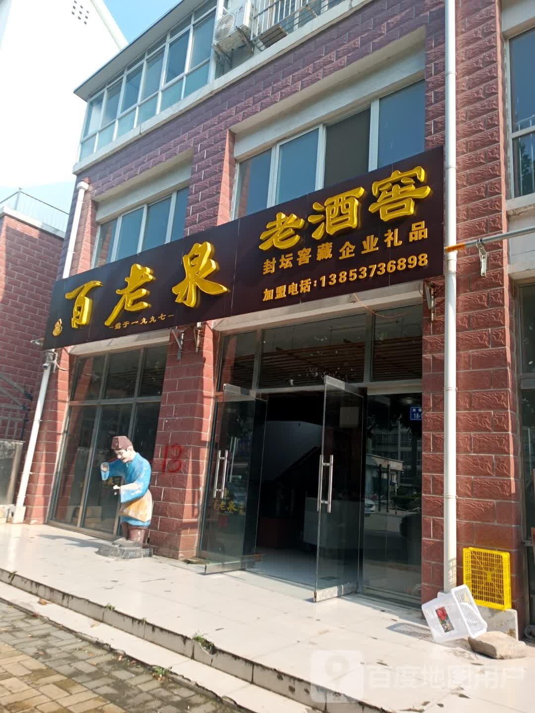 百老泉老酒滘(稻改路店)