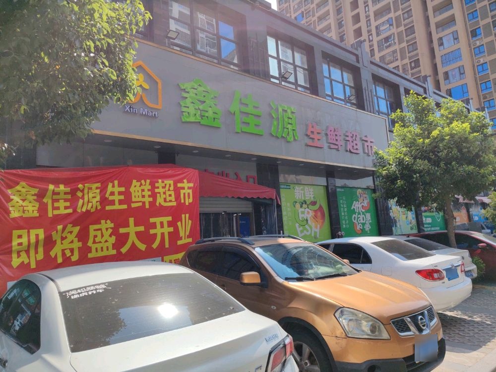 鑫佳源生鲜超市(惠安翔豪新城店)