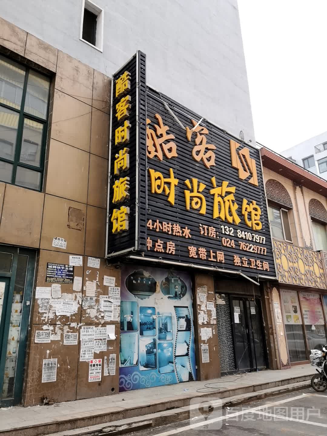酷客时尚旅馆