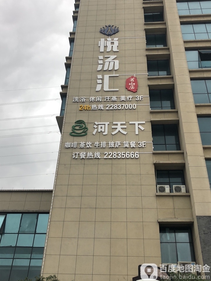 悦汤洄洗浴(萧山店)