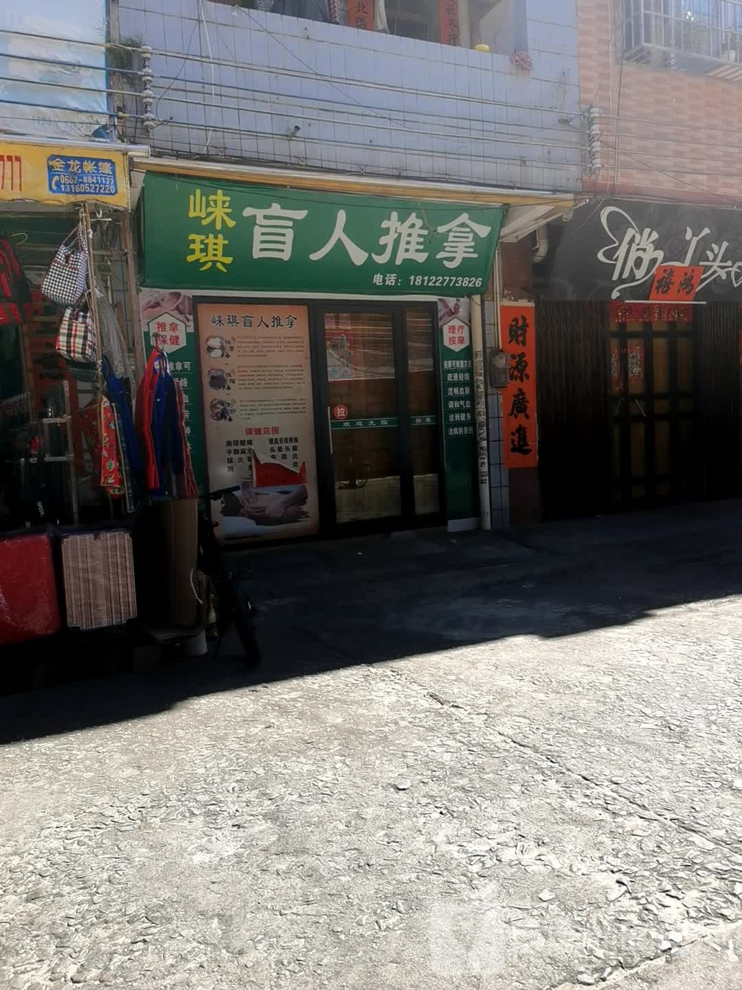 嵘琪专业盲人推拿