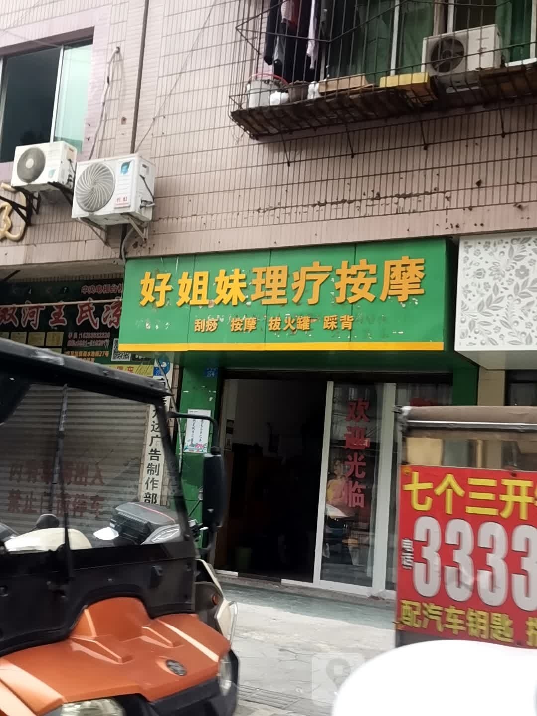 好姐妹理料按摩
