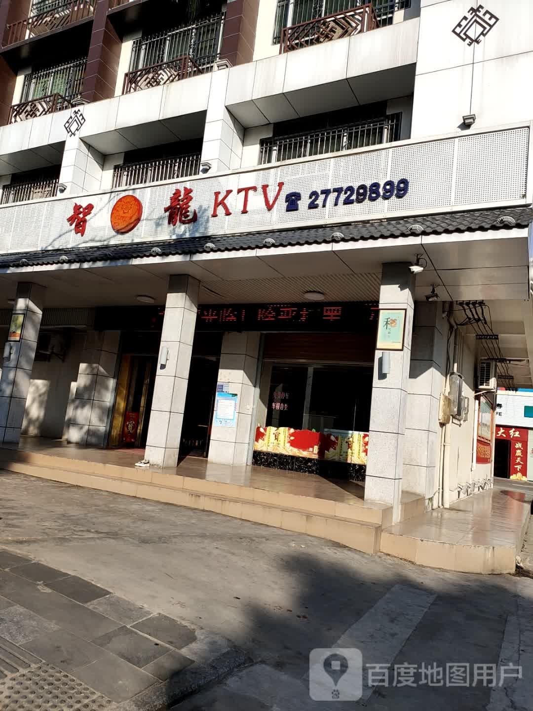 智龙KTV