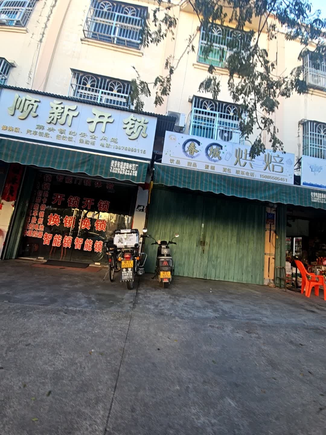 顺新开锁