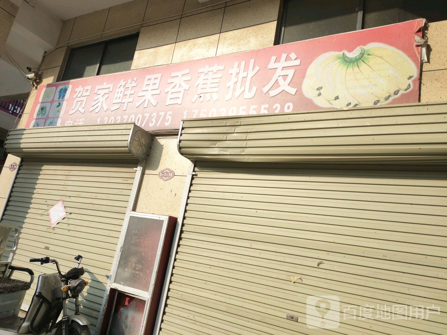 贺家鲜果香蕉批发(诚隆世贸商城店)