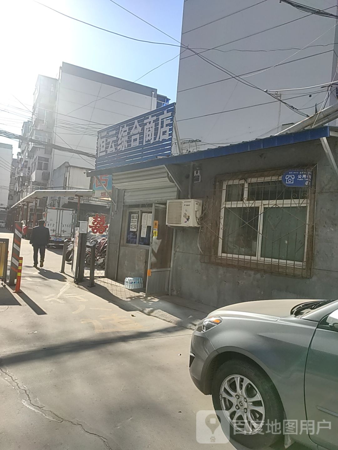 恒云综合市店
