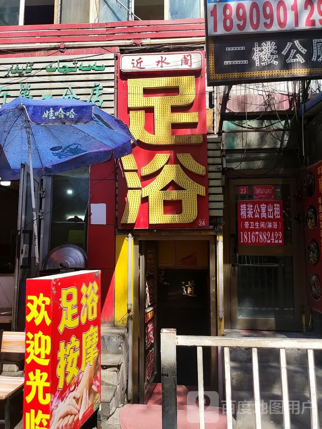 近水哥足浴